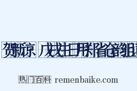 贺新凉·戊戌生日用郑省仓韵组词是什么意思的图片